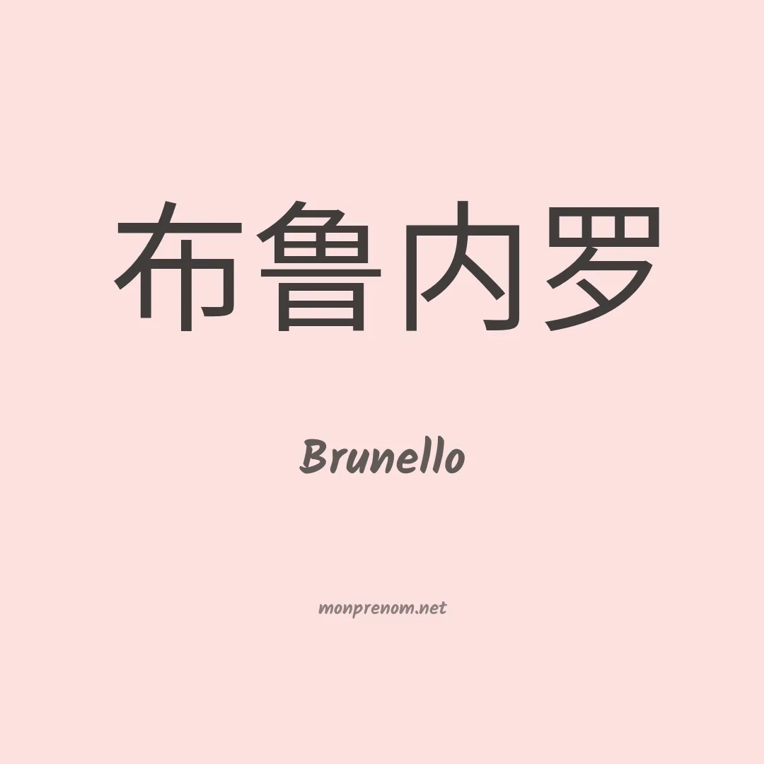 Brunello en chinois