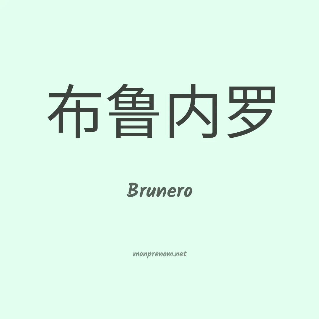 Brunero en chinois
