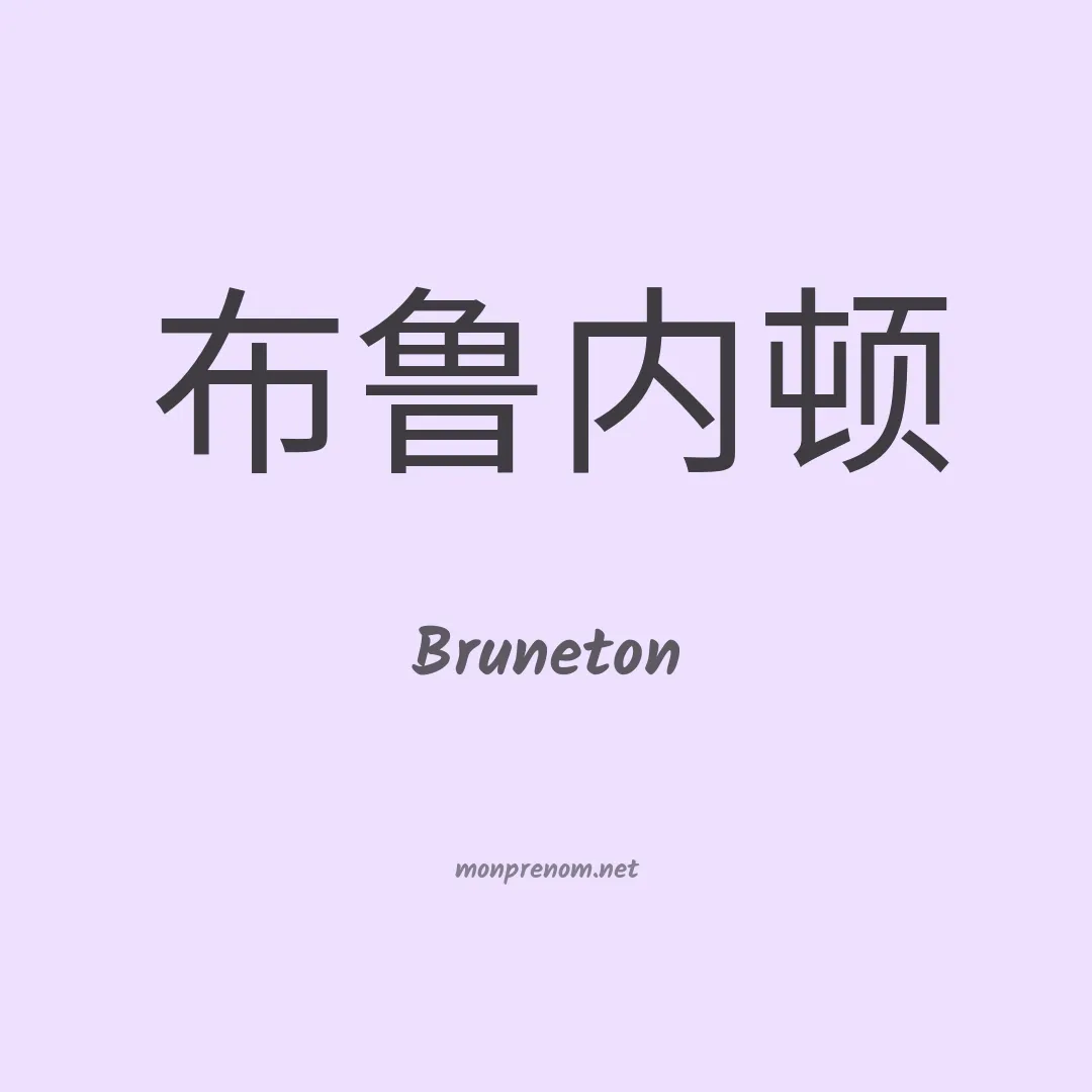 Bruneton en chinois