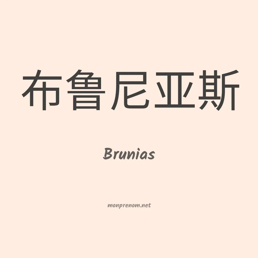 Brunias en chinois