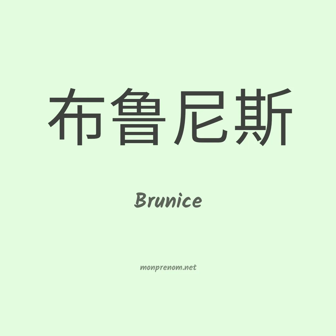 Brunice en chinois