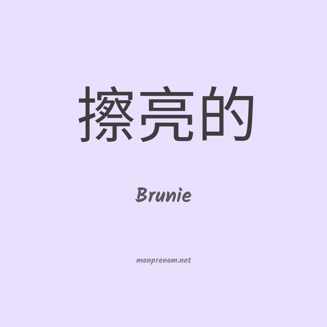 Brunie en chinois
