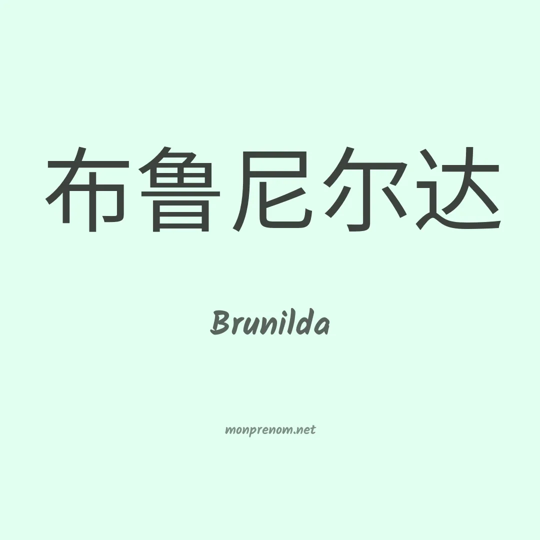 Brunilda en chinois