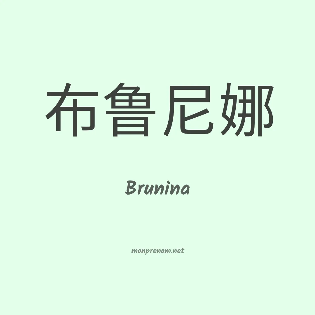 Brunina en chinois
