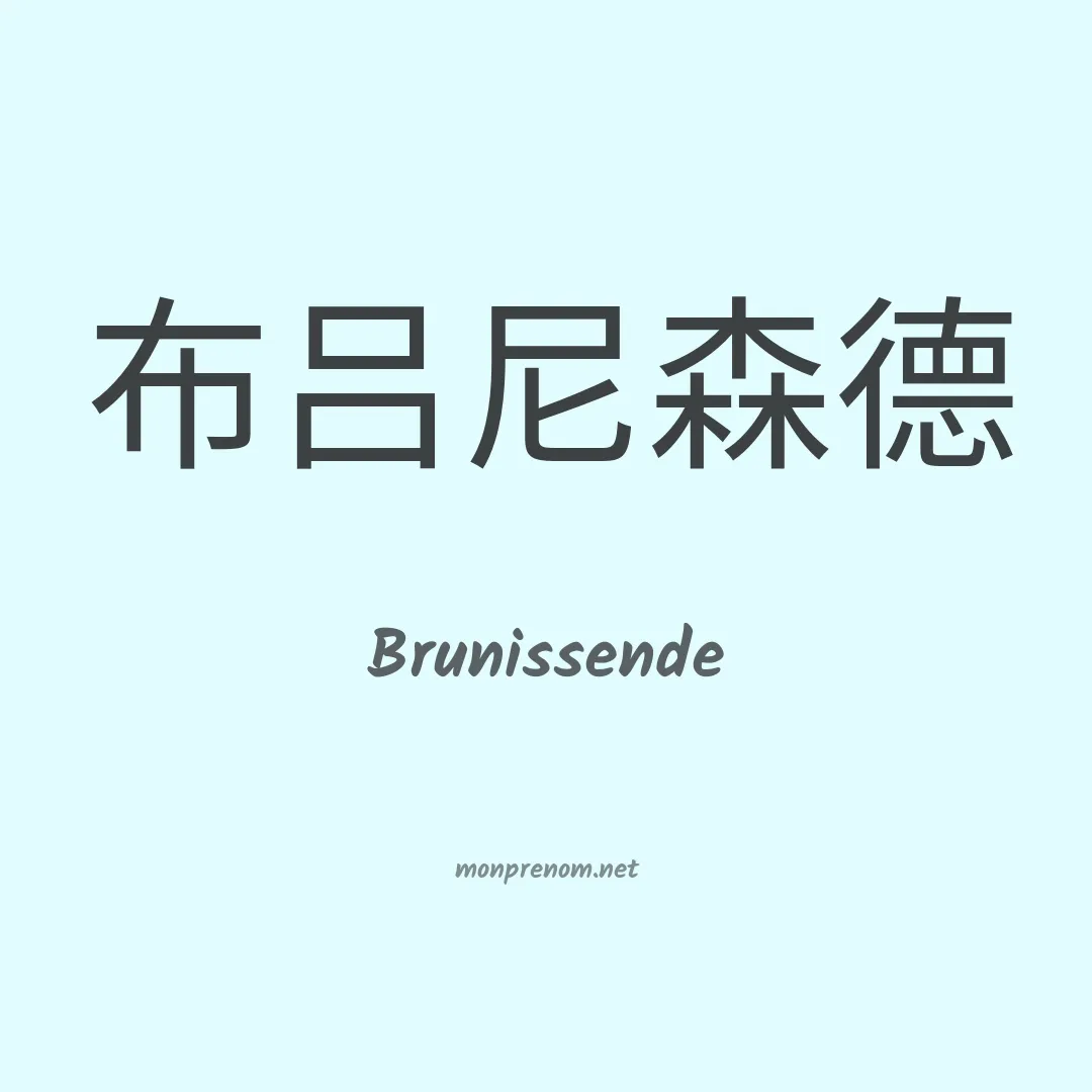 Brunissende en chinois