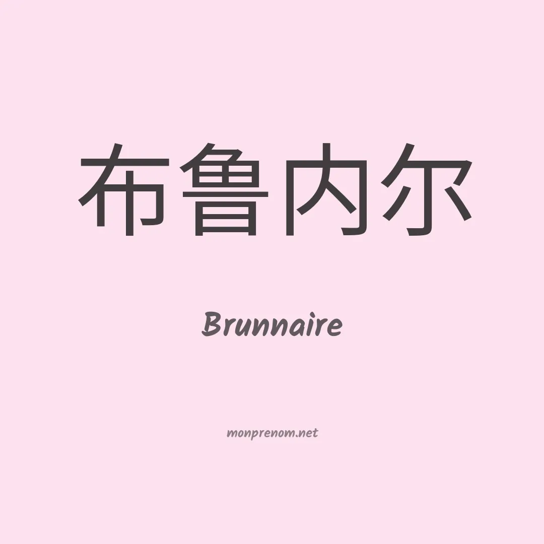 Brunnaire en chinois
