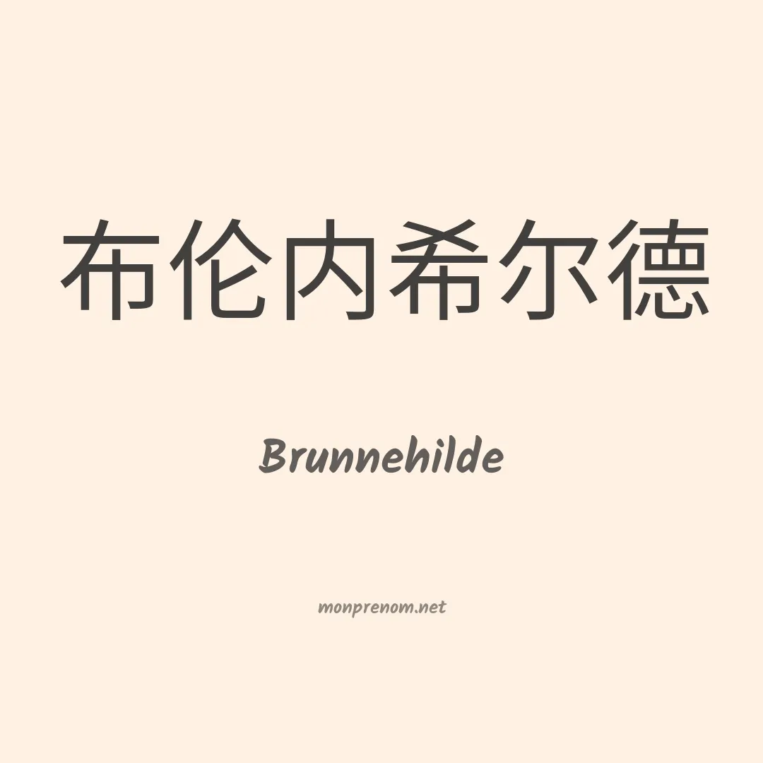 Brunnehilde en chinois