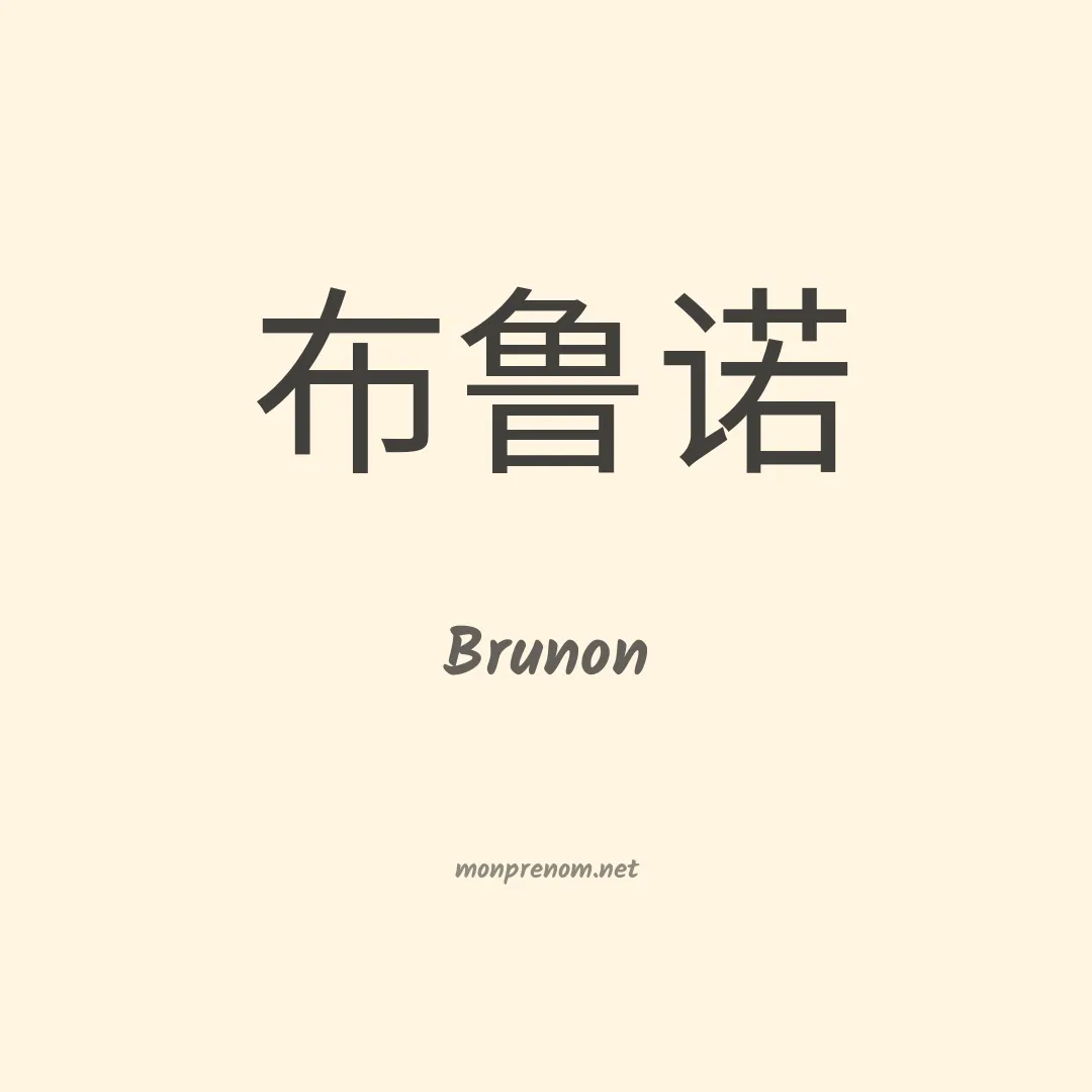 Brunon en chinois