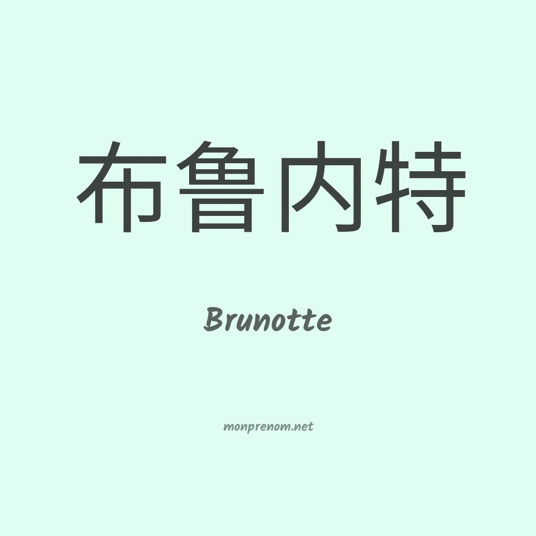 Brunotte en chinois