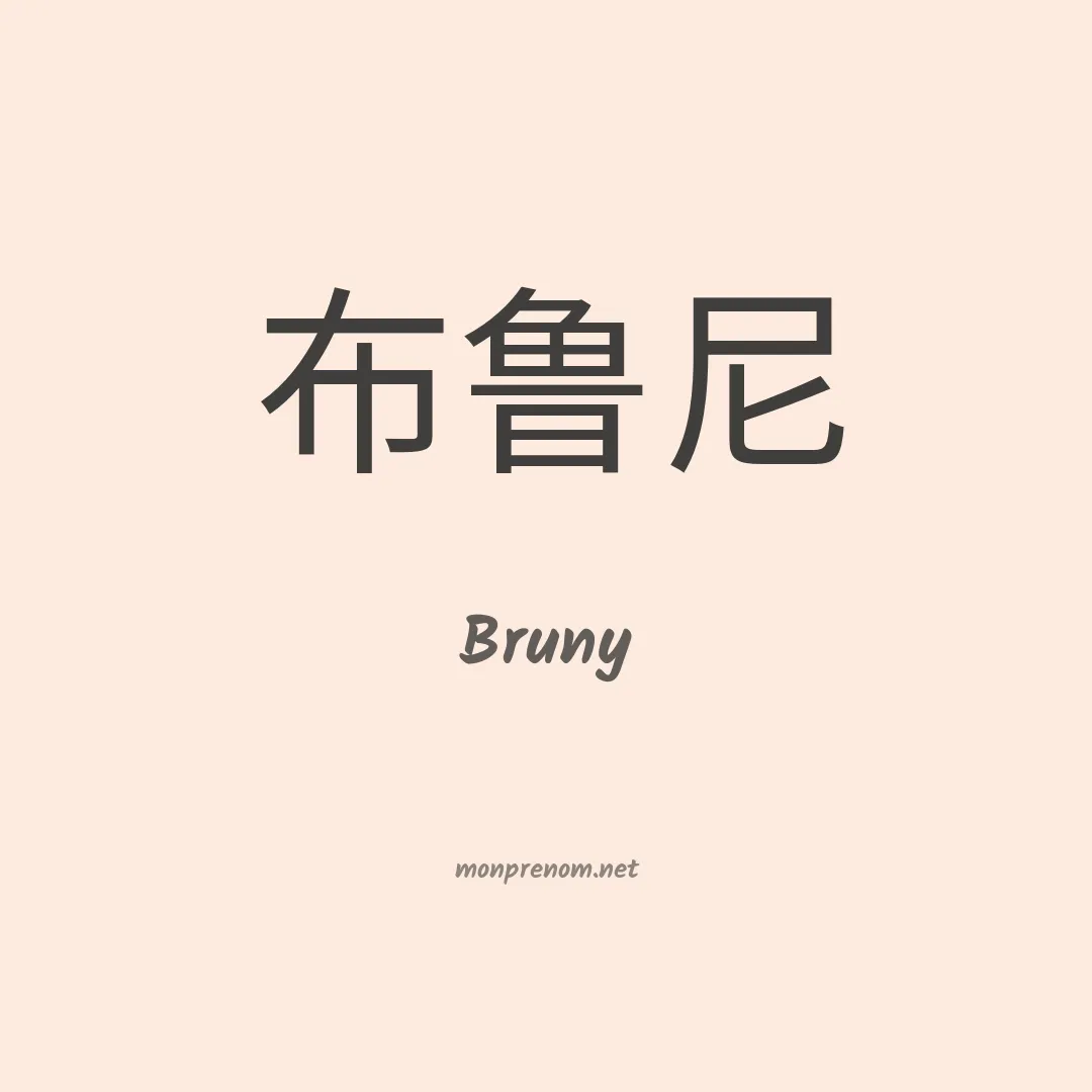 Bruny en chinois