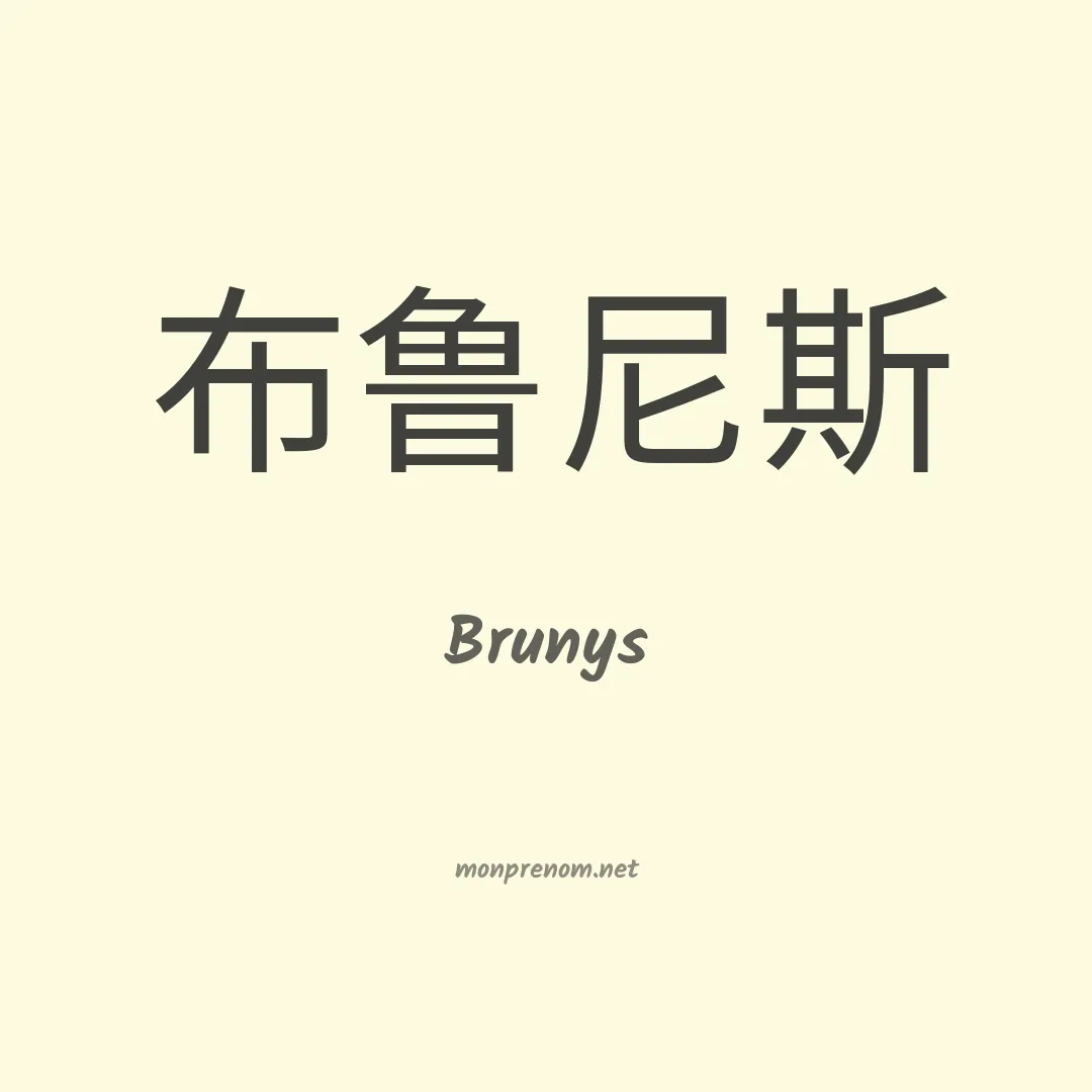 Brunys en chinois