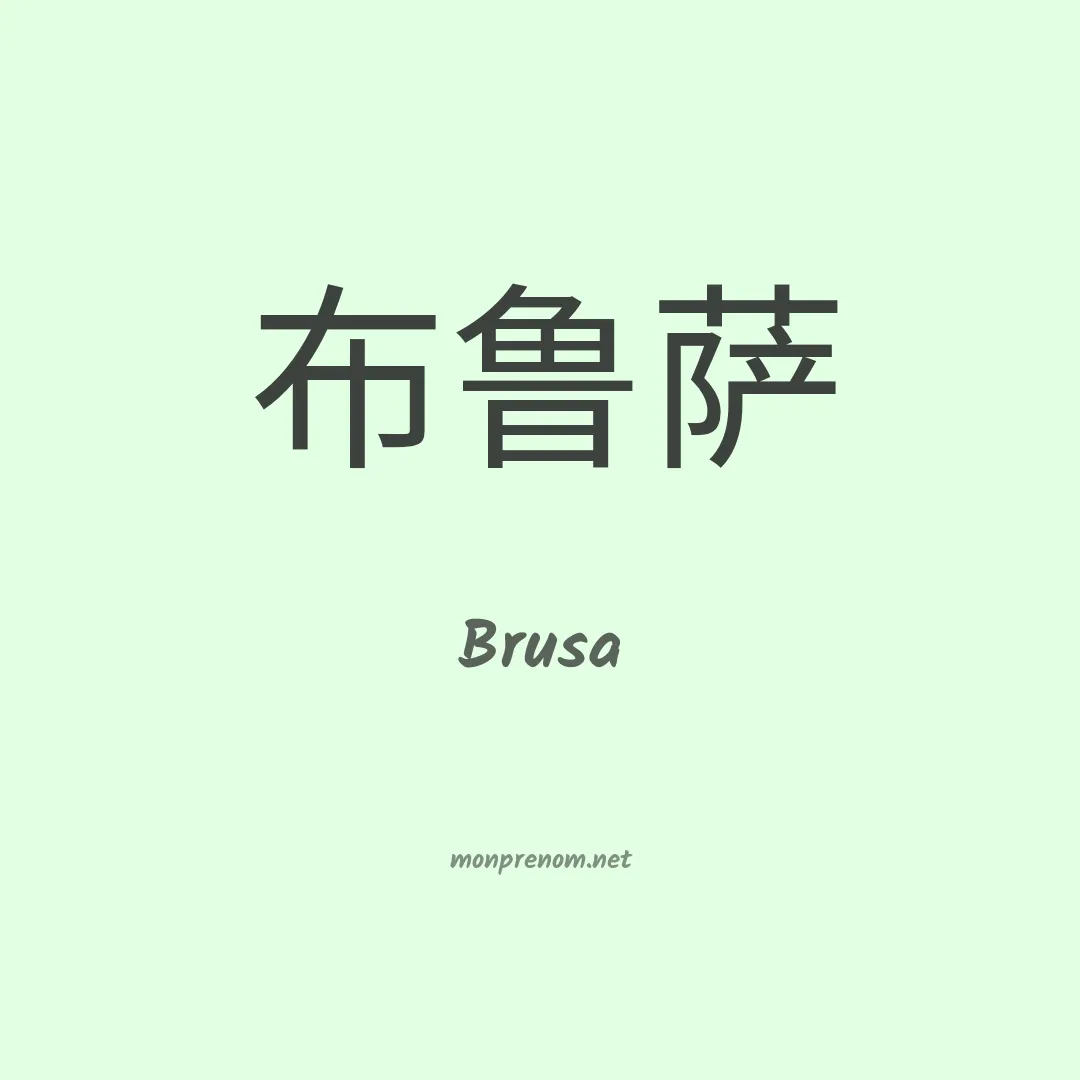 Brusa en chinois