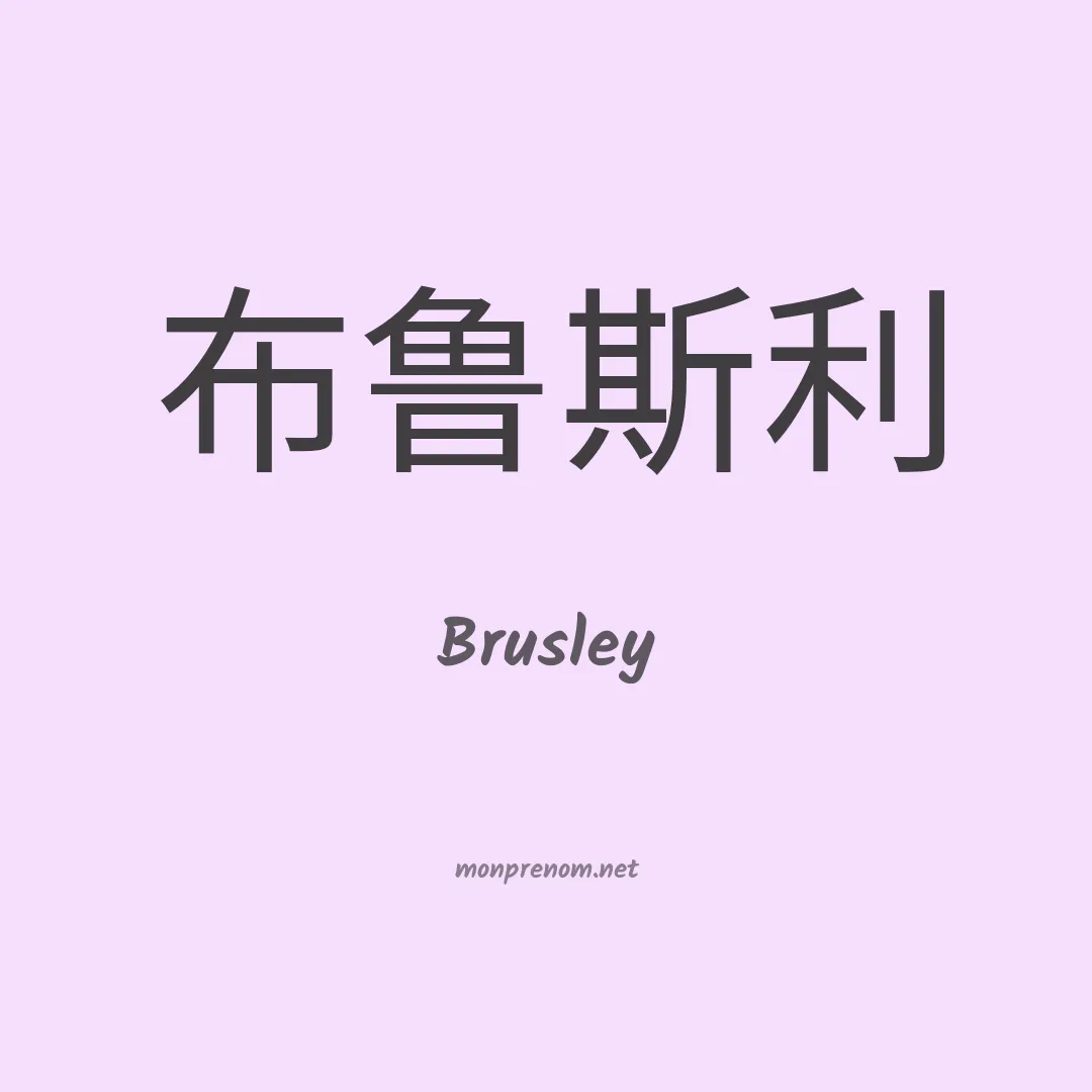 Brusley en chinois