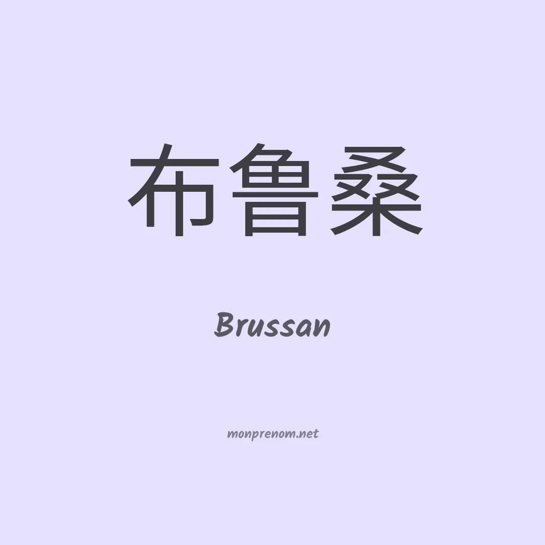 Brussan en chinois