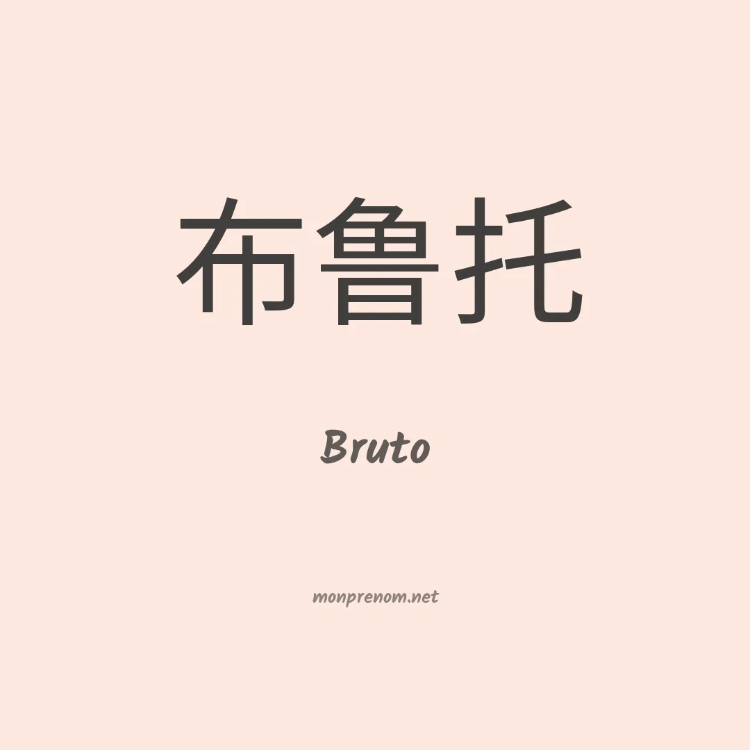 Bruto en chinois