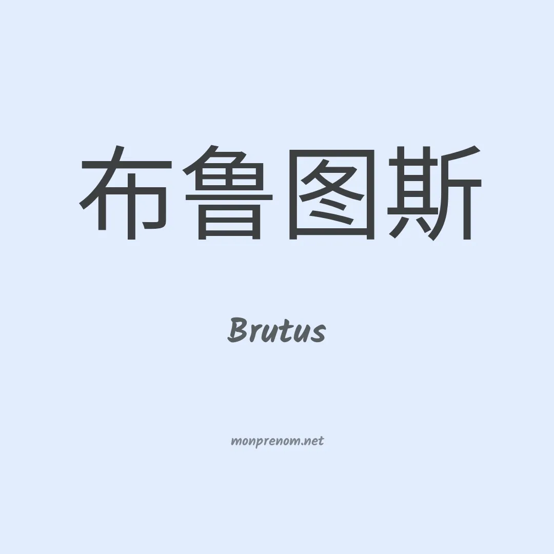 Brutus en chinois