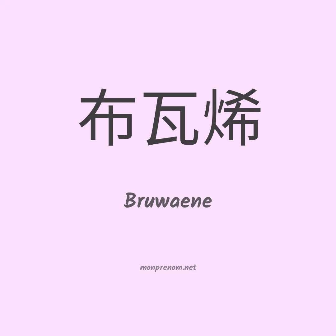 Bruwaene en chinois