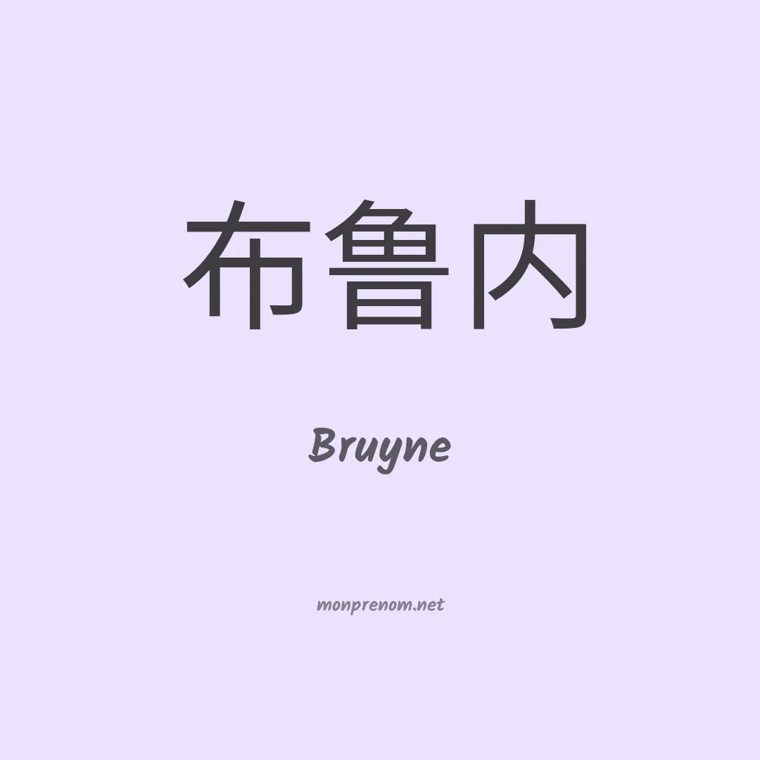 Bruyne en chinois