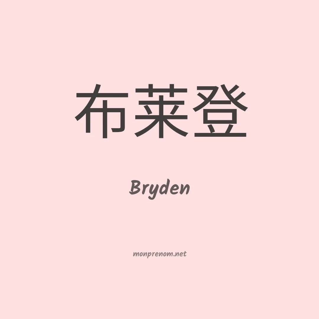 Bryden en chinois