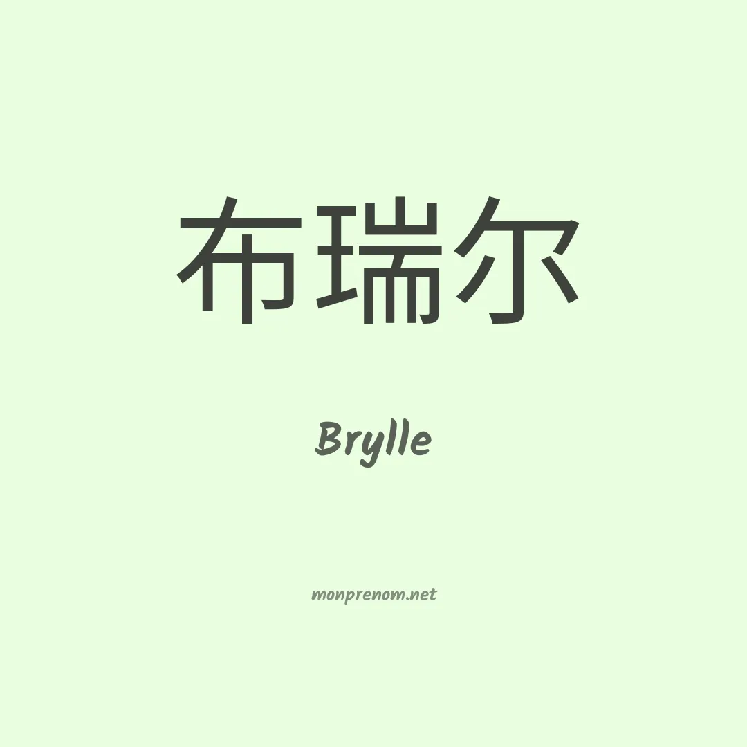 Brylle en chinois