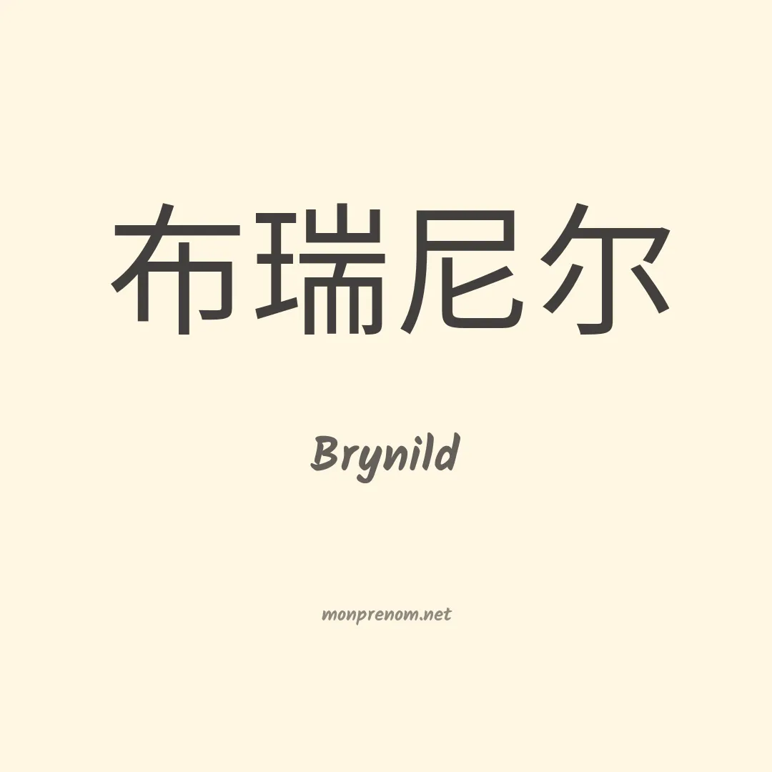 Brynild en chinois