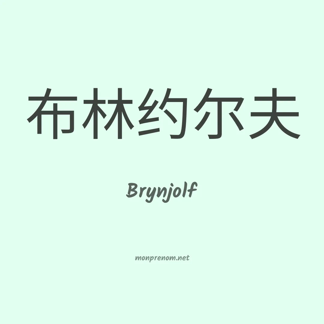 Brynjolf en chinois