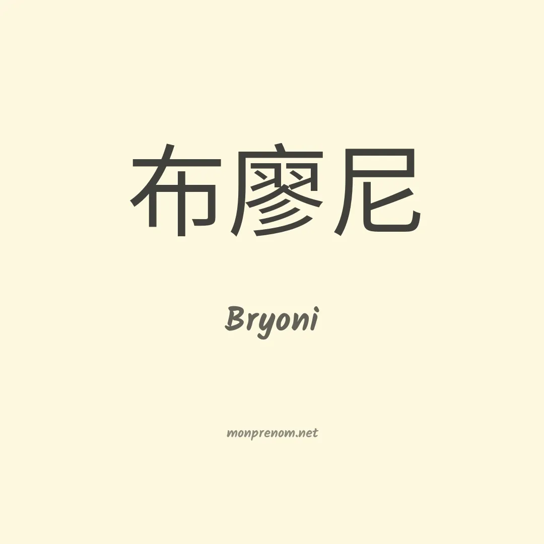 Bryoni en chinois
