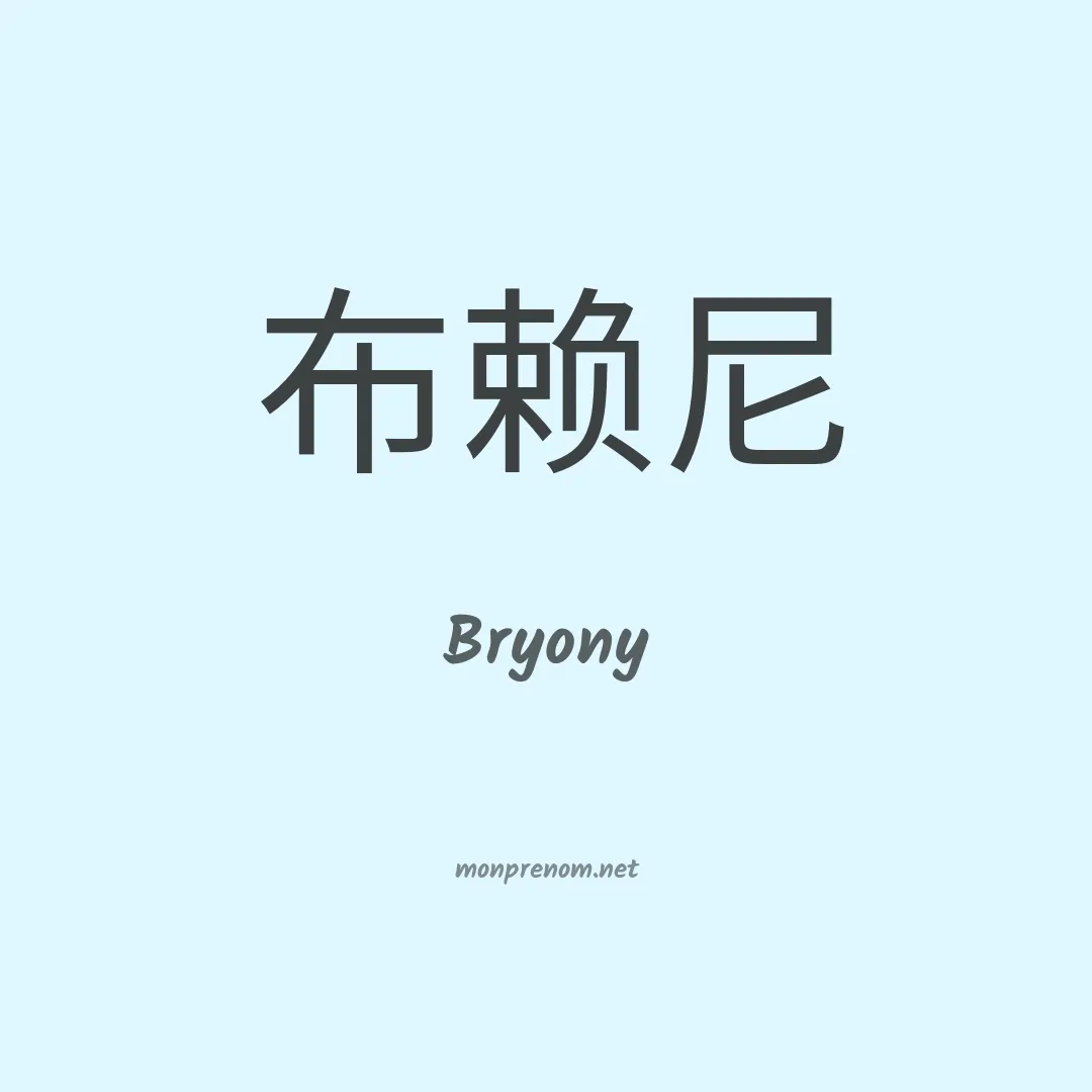 Bryony en chinois