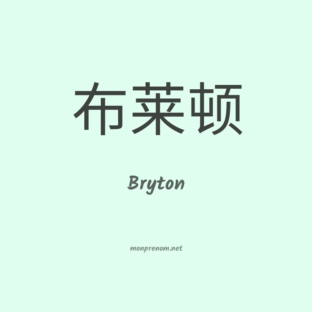 Bryton en chinois