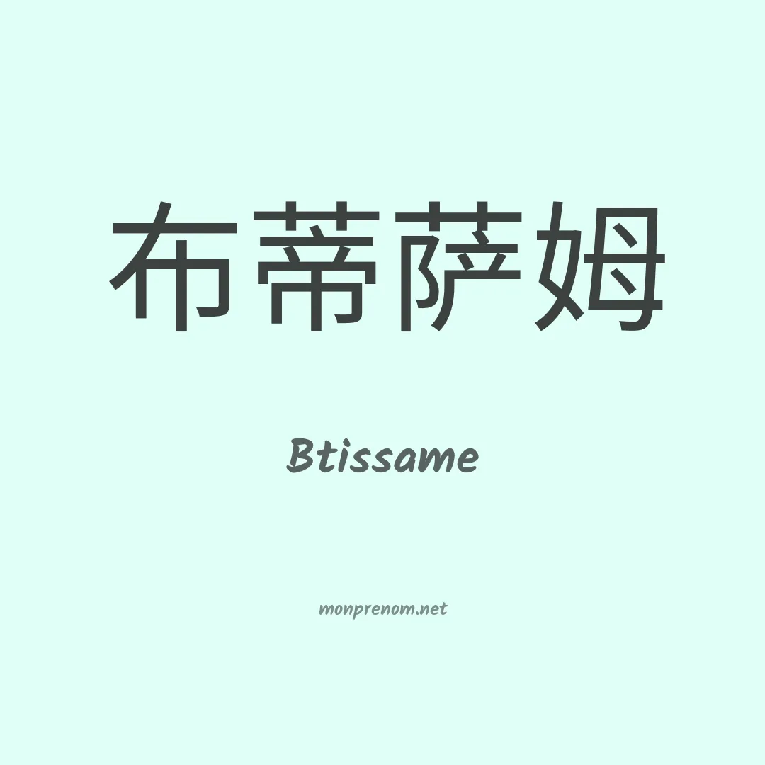 Btissame en chinois