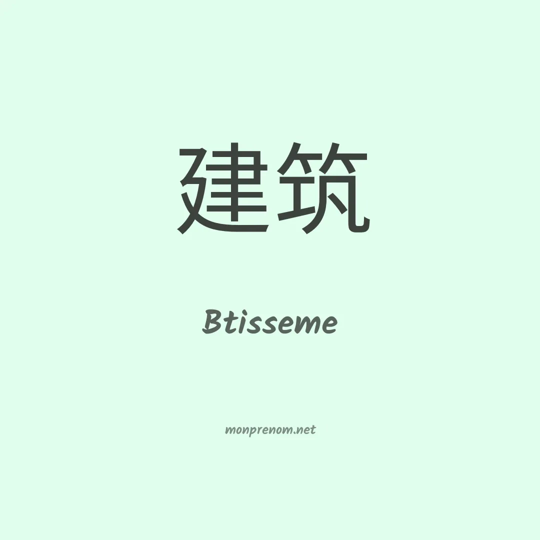 Btisseme en chinois