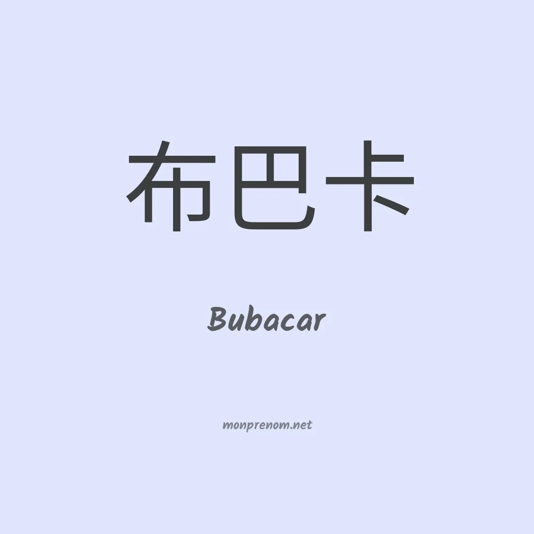 Bubacar en chinois
