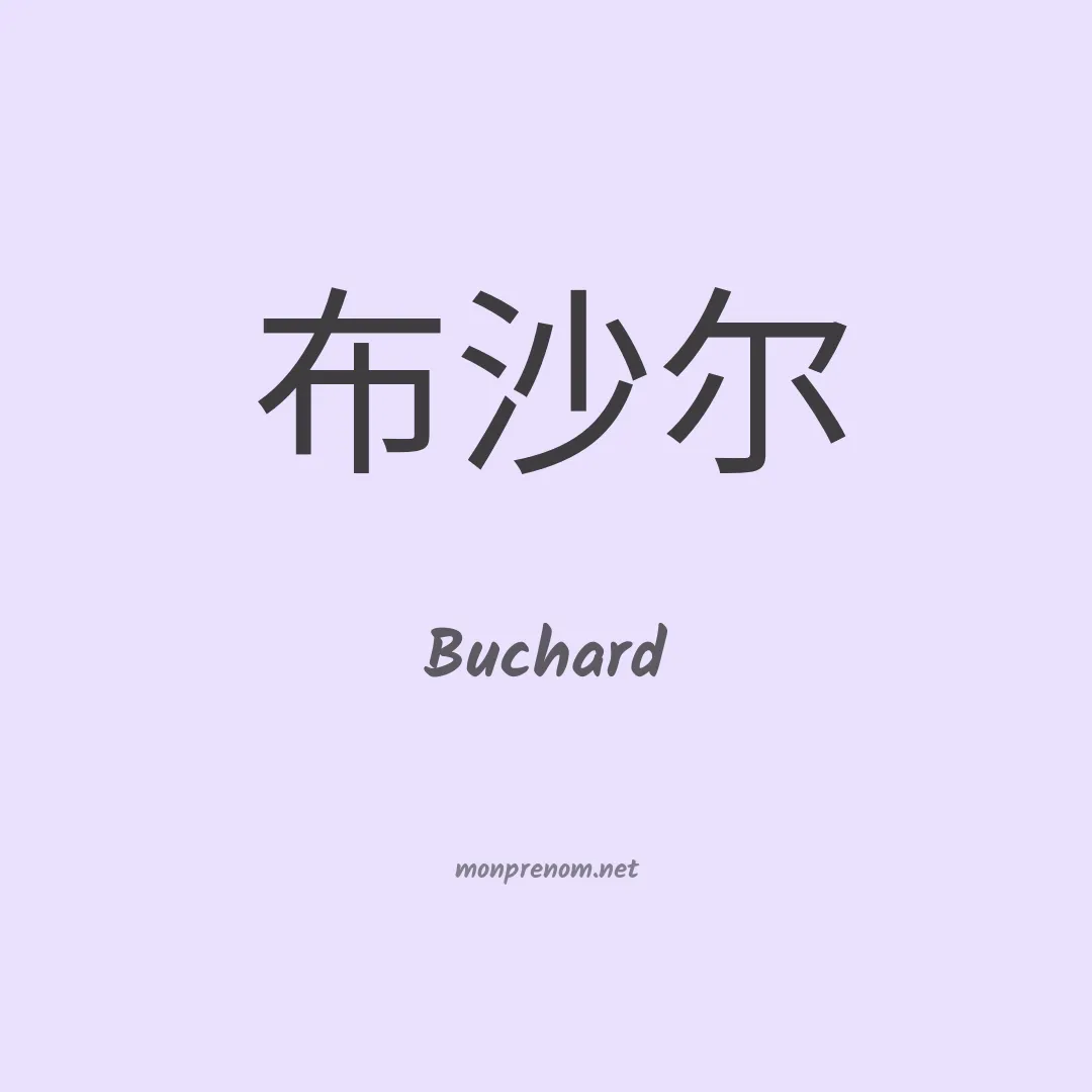 Buchard en chinois