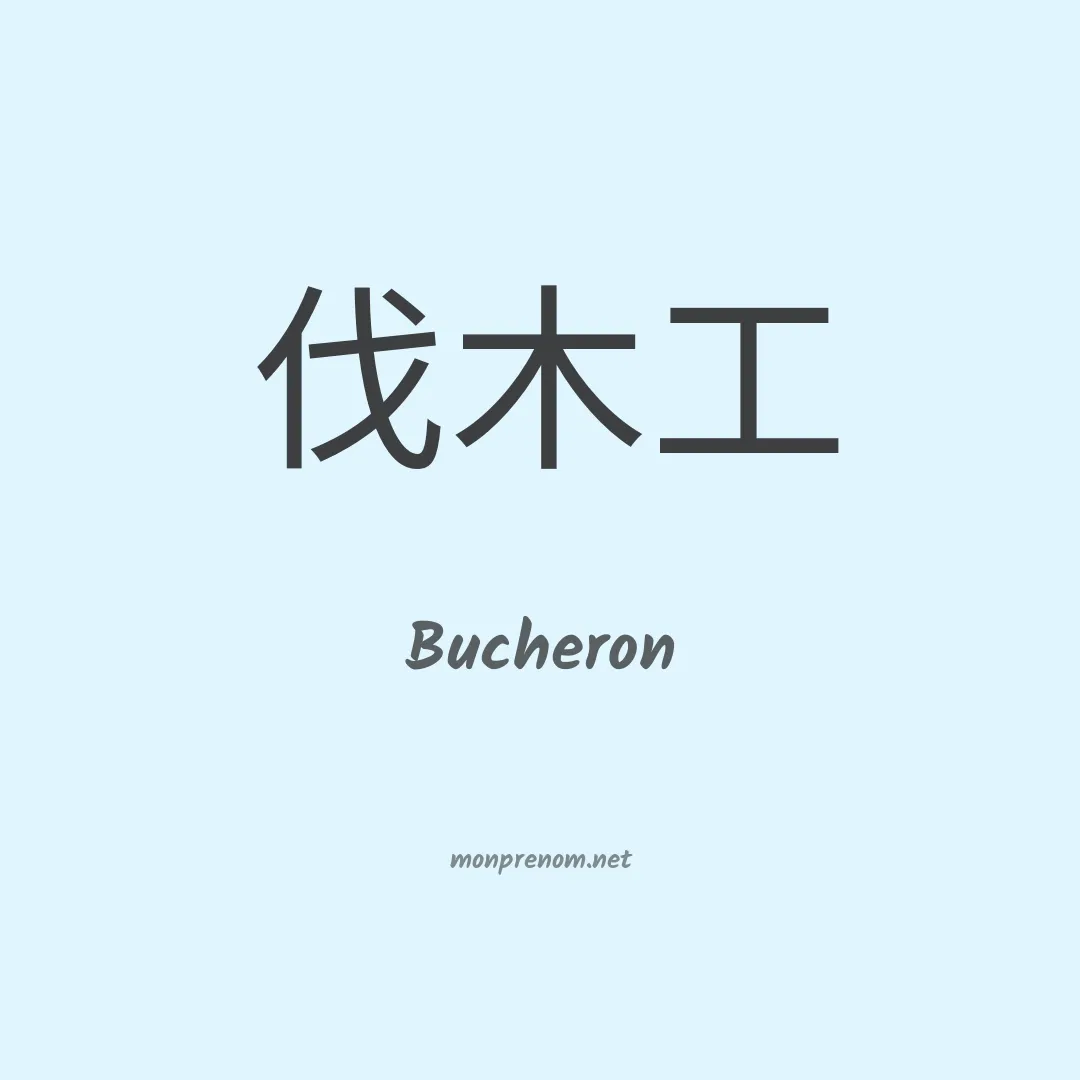 Bucheron en chinois