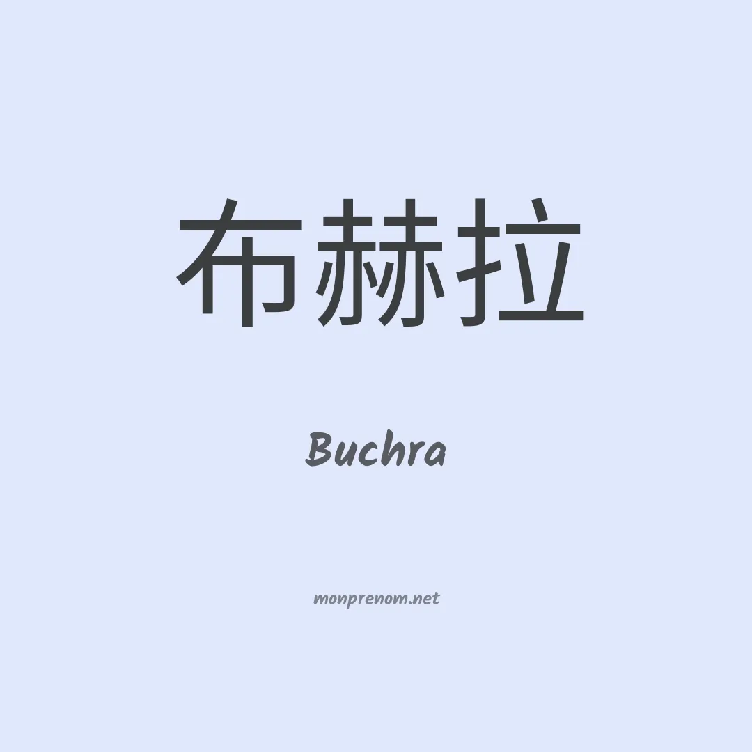 Buchra en chinois