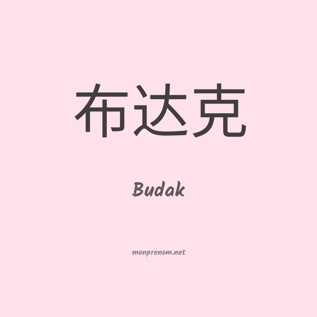 Budak en chinois