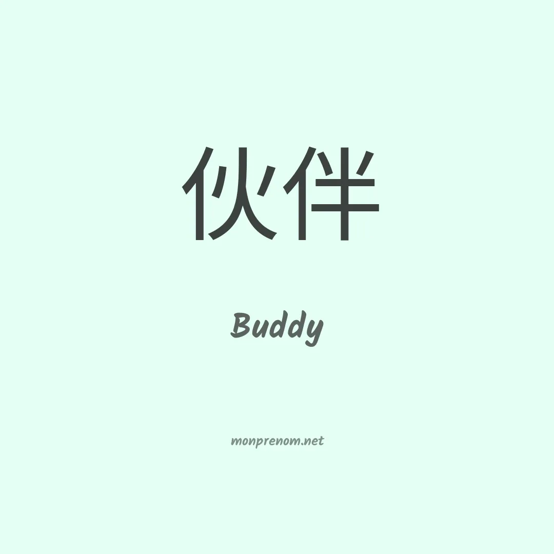 Buddy en chinois