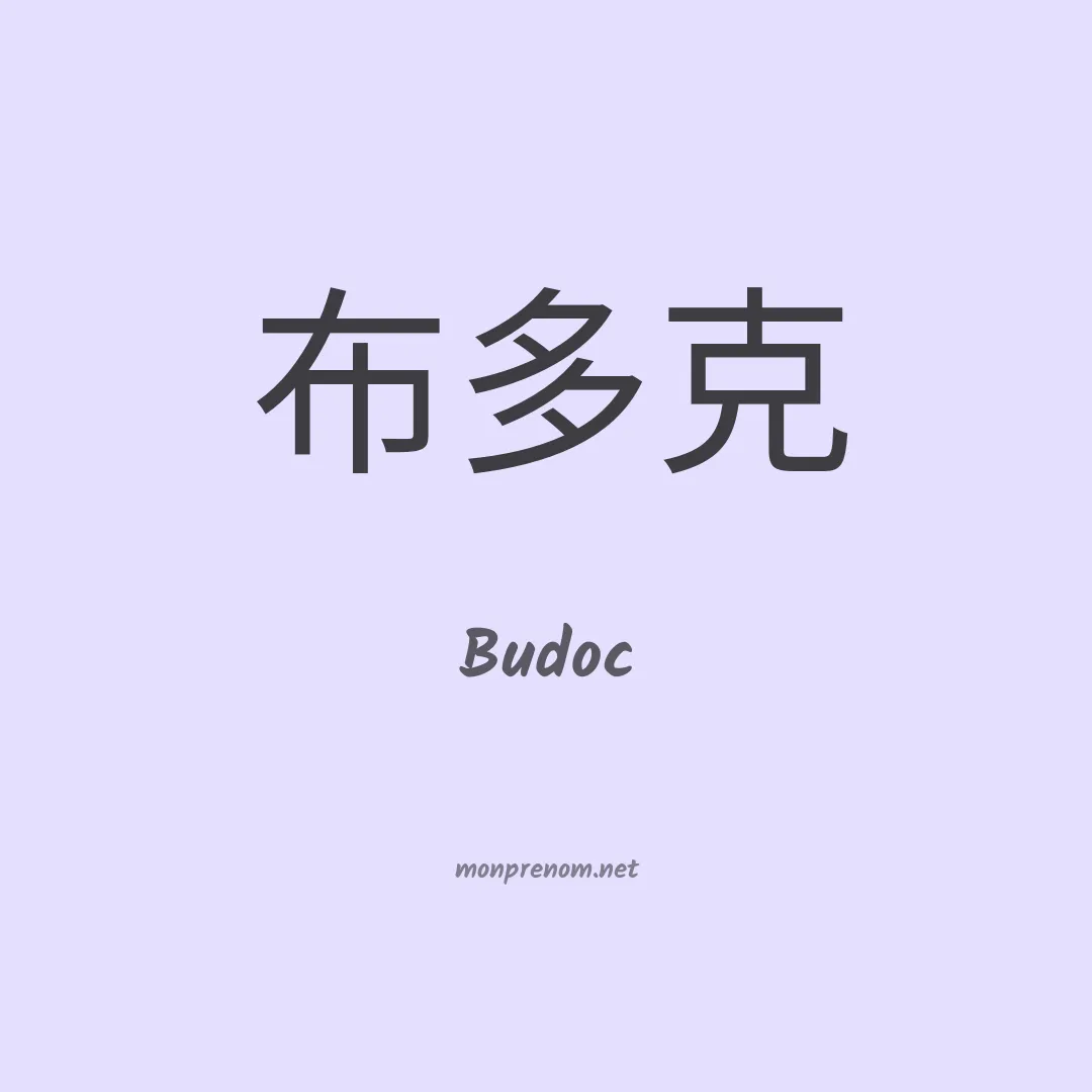 Budoc en chinois