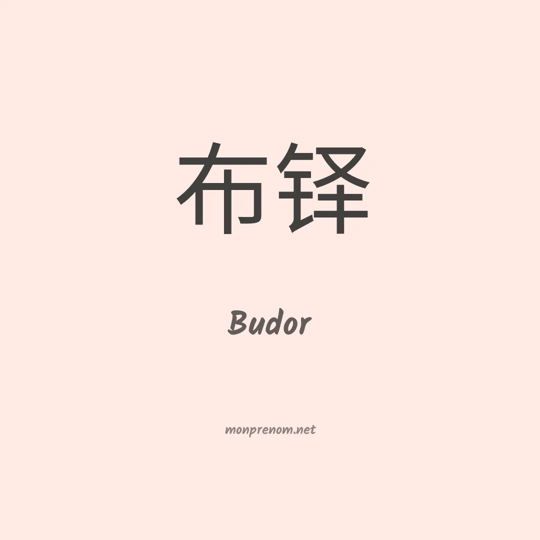 Budor en chinois