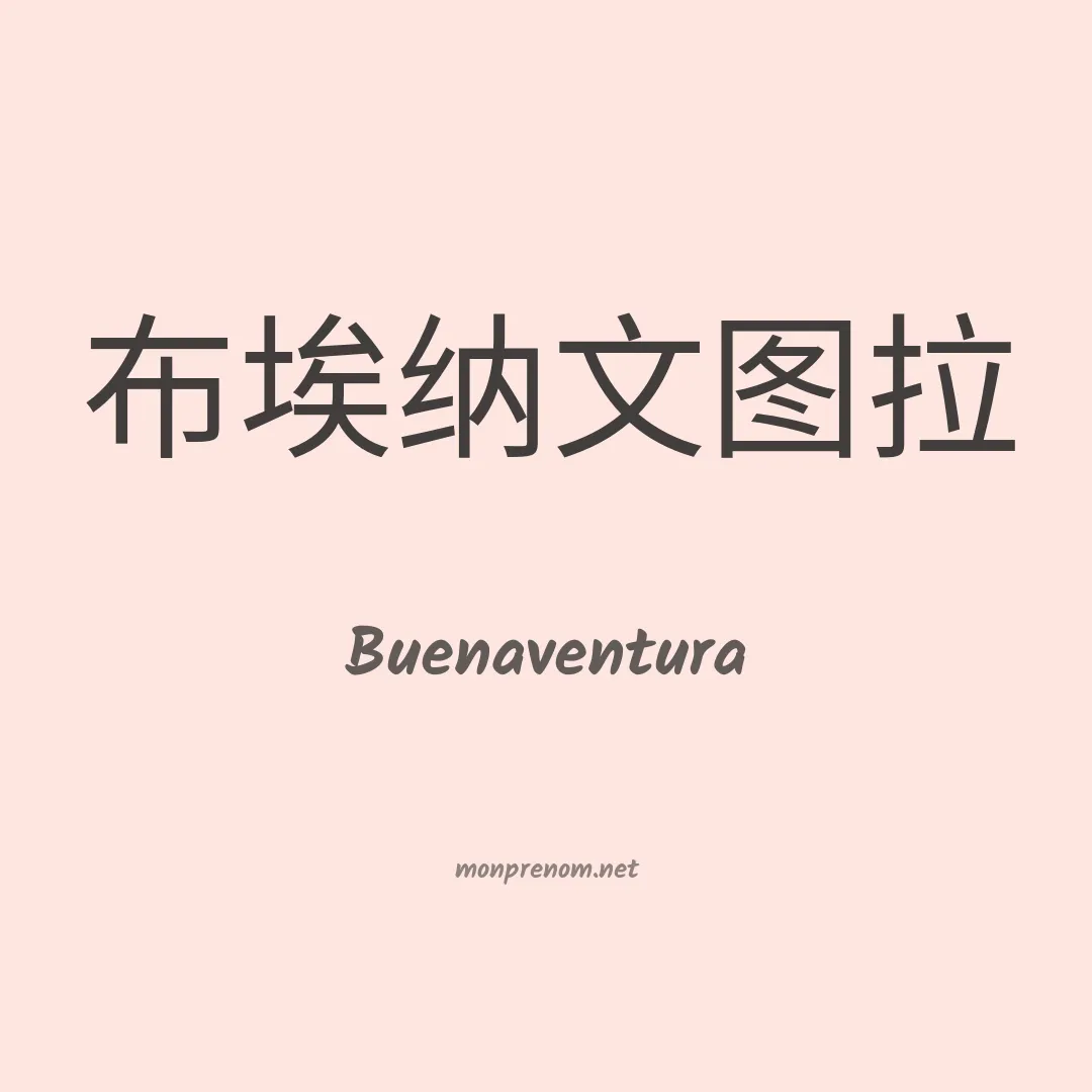 Buenaventura en chinois