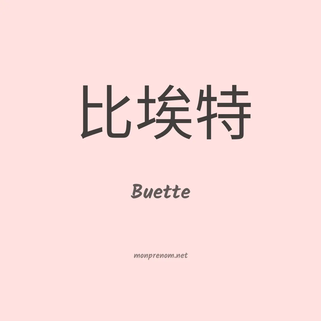 Buette en chinois