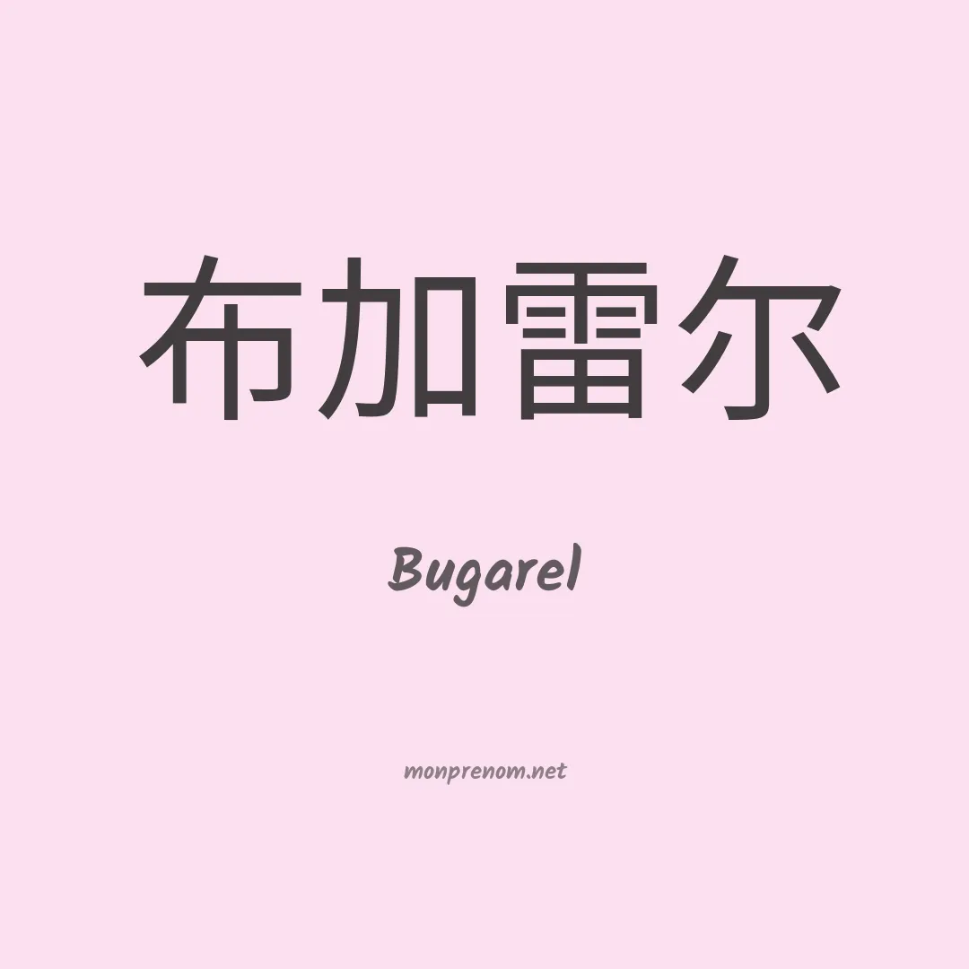 Bugarel en chinois