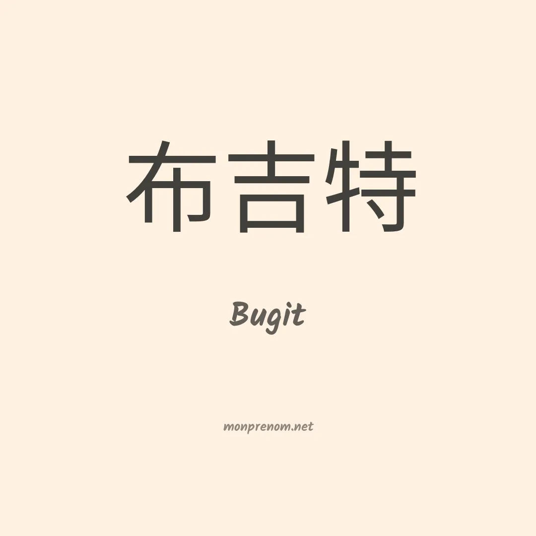Bugit en chinois
