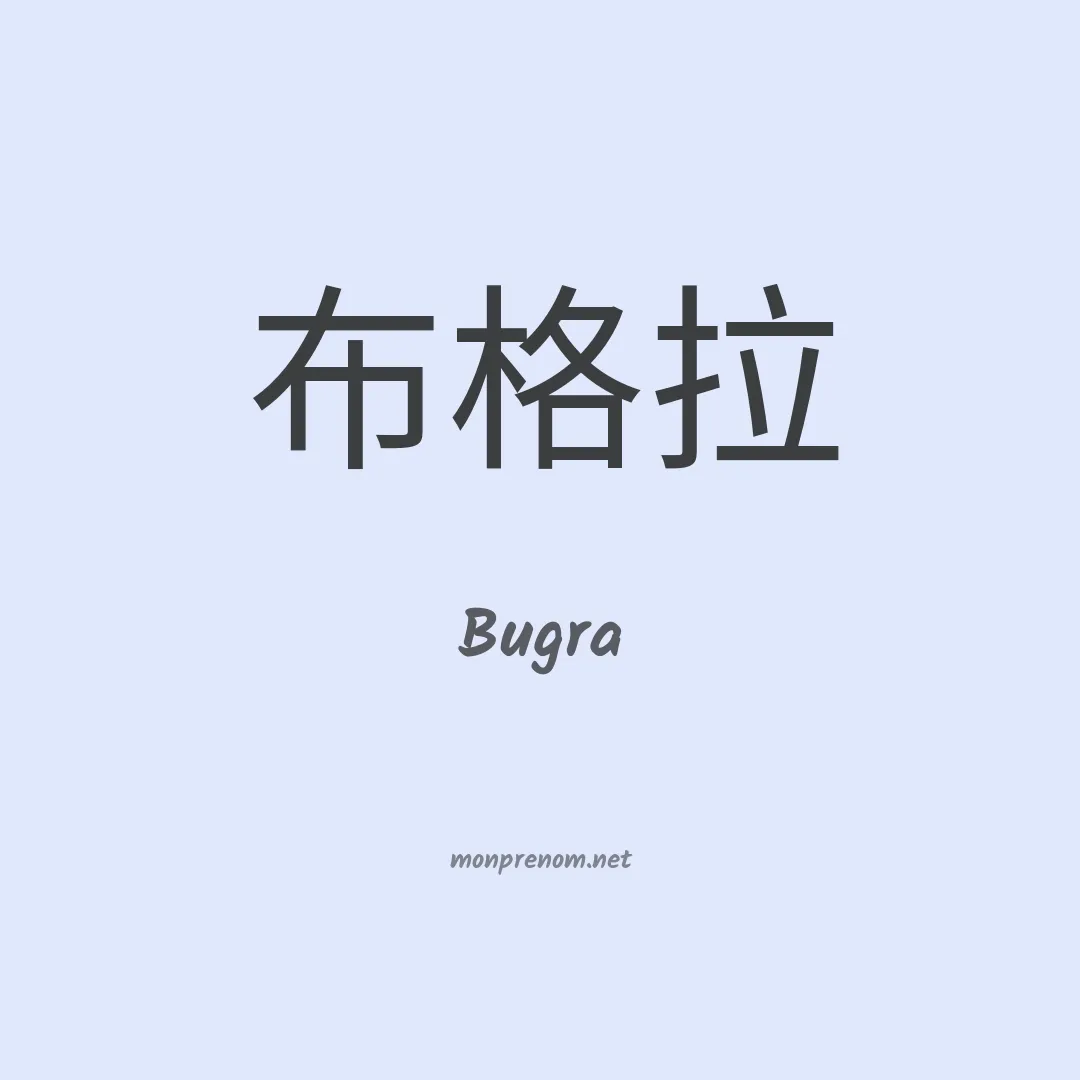 Bugra en chinois