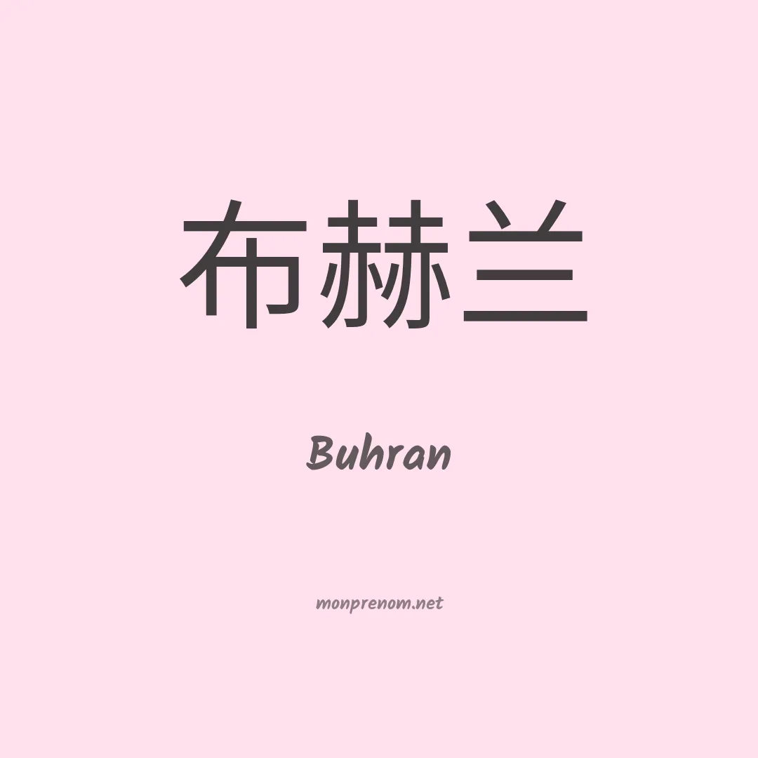 Buhran en chinois