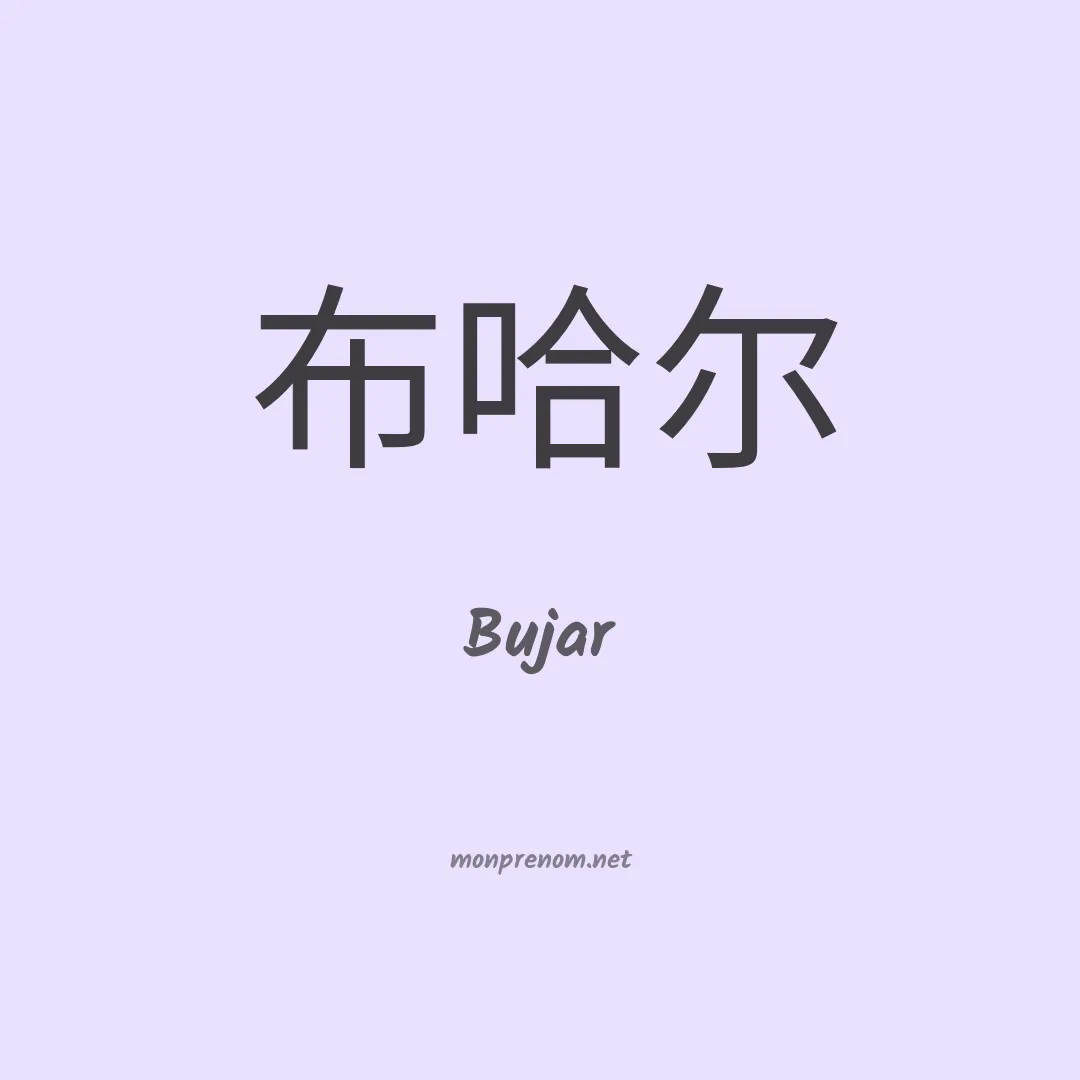Bujar en chinois
