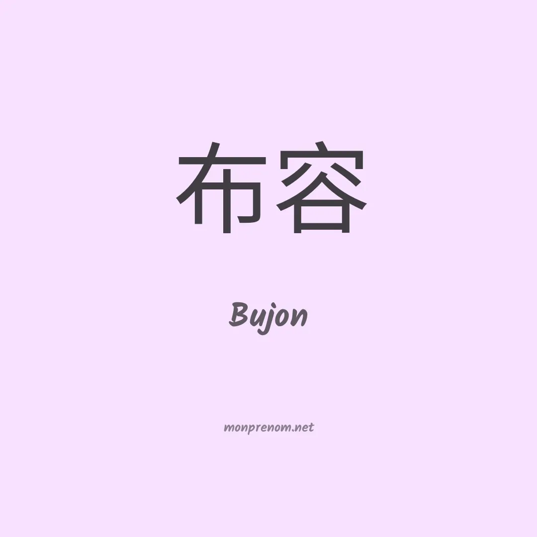 Bujon en chinois