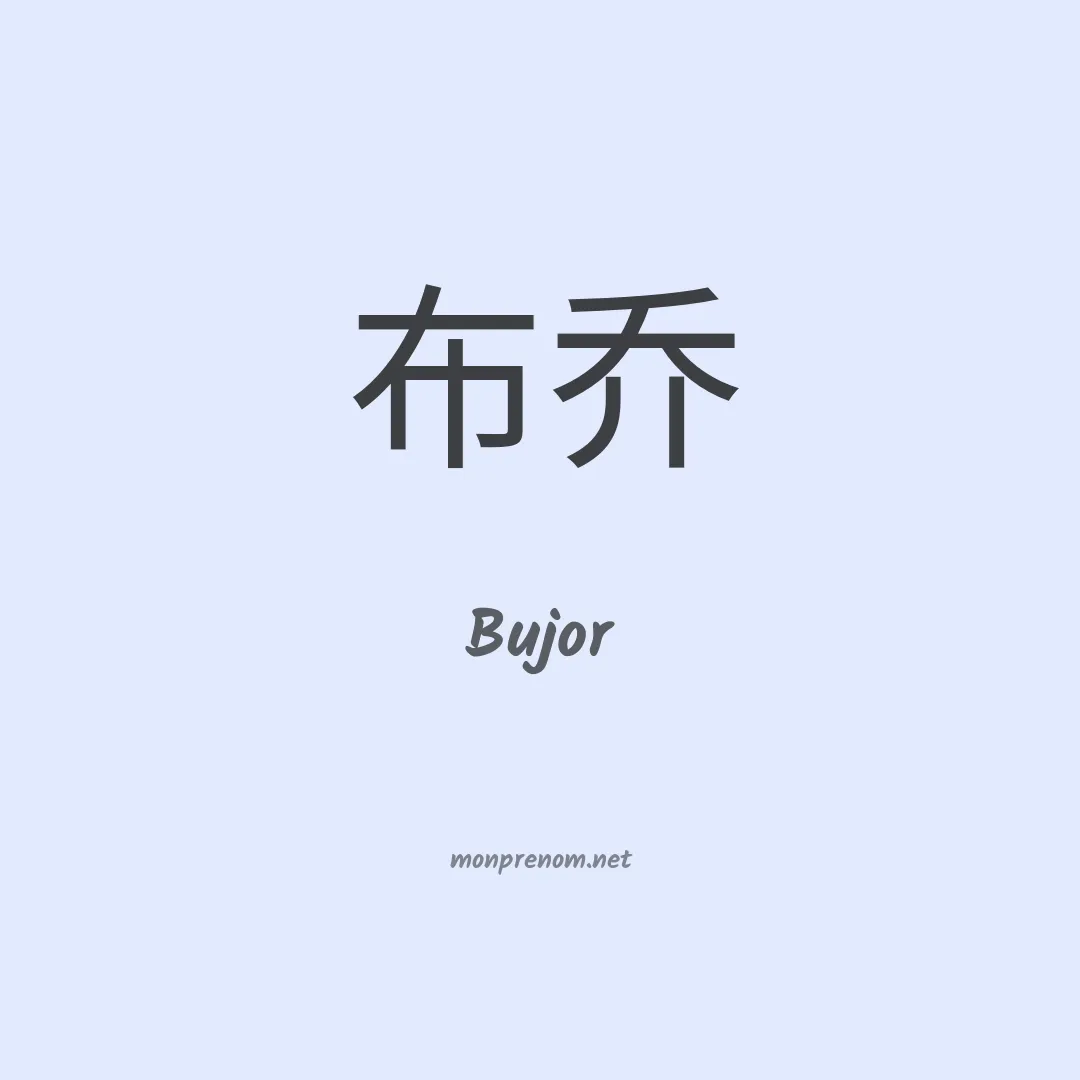 Bujor en chinois