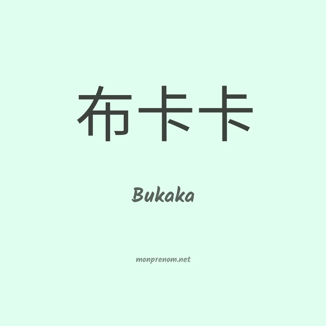 Bukaka en chinois