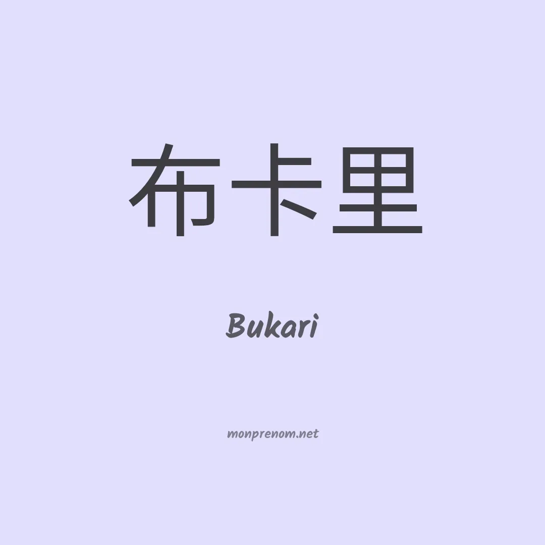 Bukari en chinois